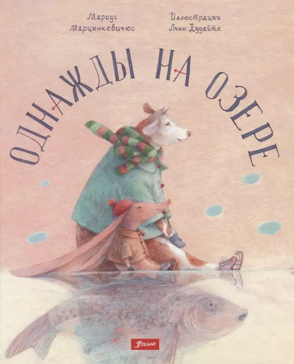 Обложка книги "Однажды на озере"