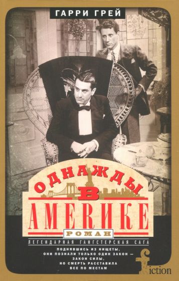 Фотография книги "Однажды в Америке"