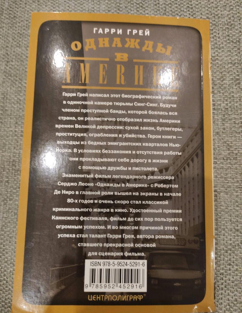 Фотография книги "Однажды в Америке"