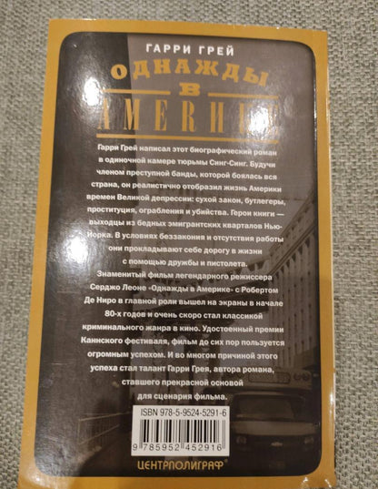 Фотография книги "Однажды в Америке"