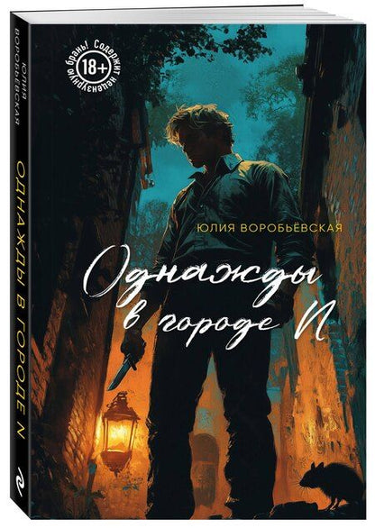 Фотография книги "Однажды в городе N"
