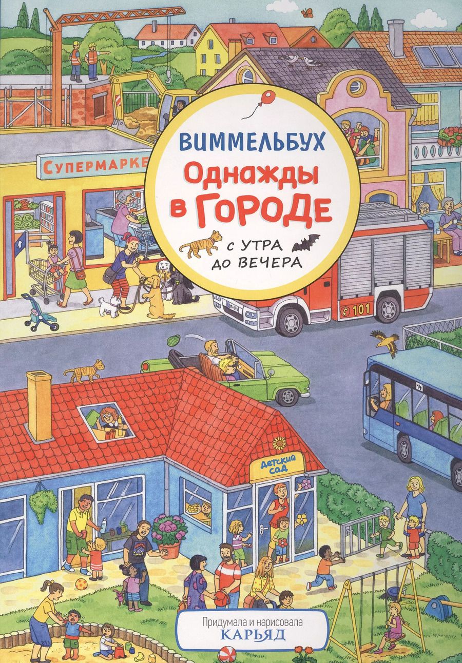 Обложка книги "Однажды в городе с утра до вечера. Виммельбух"