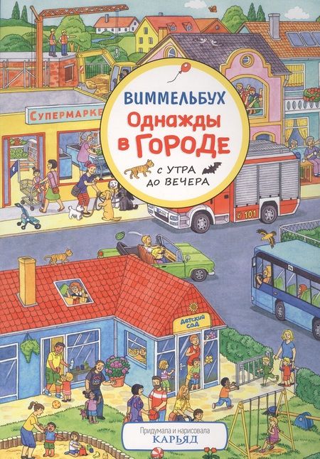 Фотография книги "Однажды в городе с утра до вечера. Виммельбух"