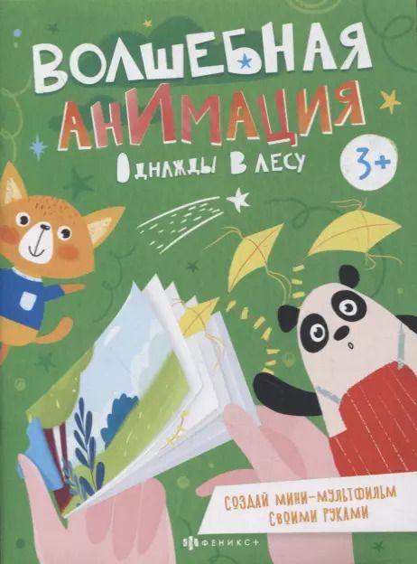 Обложка книги "Однажды в лесу. Книжка-раскраска"