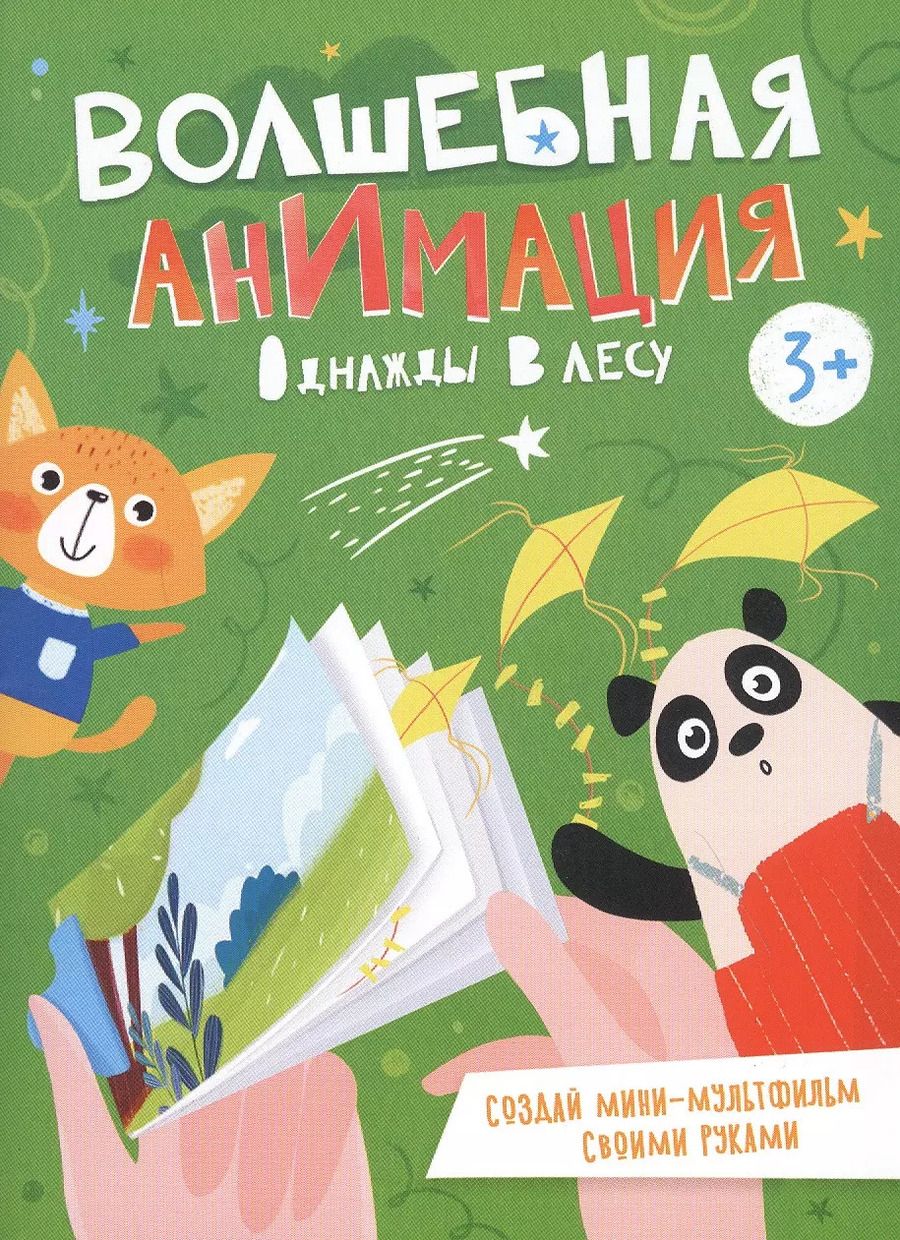 Обложка книги "Однажды в лесу. Книжка-раскраска"