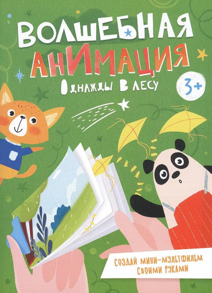 Обложка книги "Однажды в лесу. Книжка-раскраска"