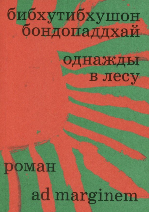 Обложка книги "Однажды в лесу"
