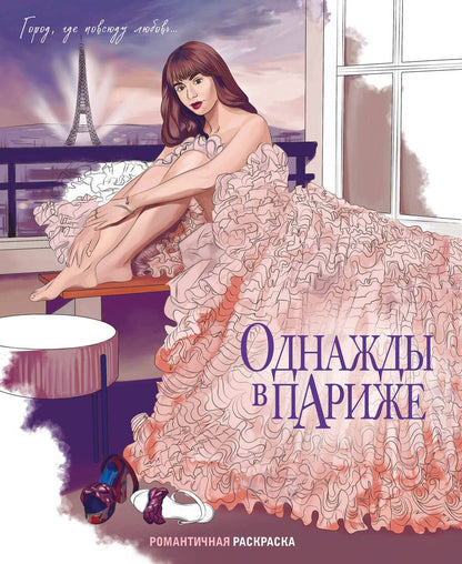 Обложка книги "Однажды в Париже. Романтичная раскраска"