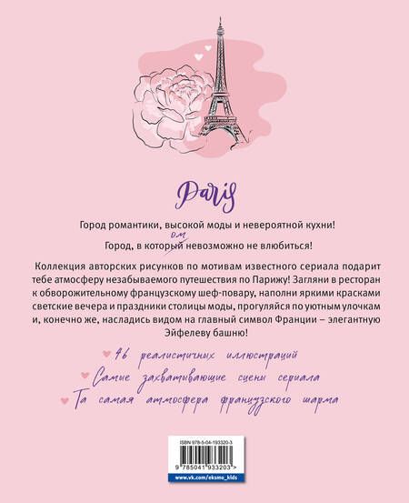 Фотография книги "Однажды в Париже. Романтичная раскраска"
