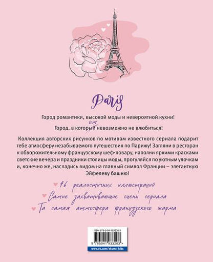 Фотография книги "Однажды в Париже. Романтичная раскраска"