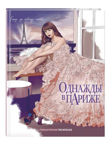 Фотография книги "Однажды в Париже. Романтичная раскраска"