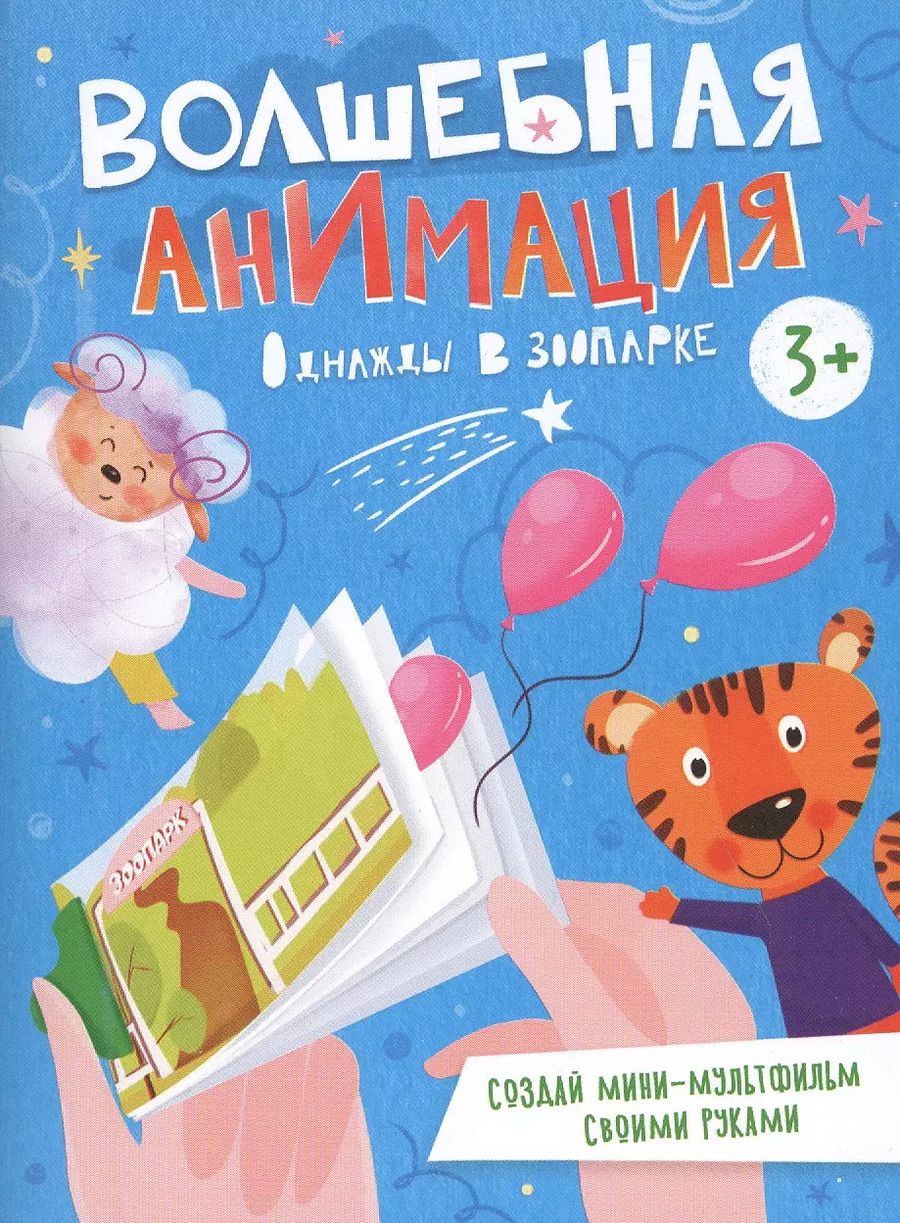 Обложка книги "Однажды в зоопарке. Книжка-раскраска"