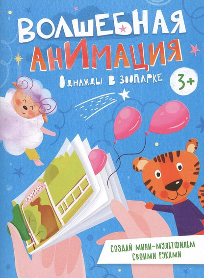 Обложка книги "Однажды в зоопарке. Книжка-раскраска"