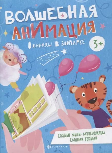 Обложка книги "Однажды в зоопарке. Книжка-раскраска"