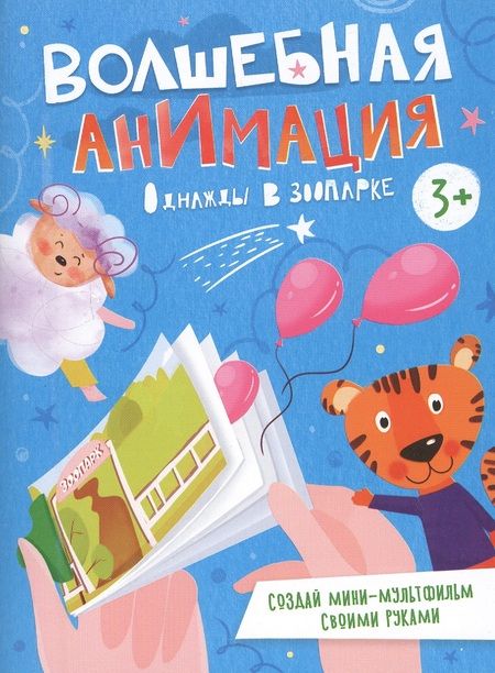 Фотография книги "Однажды в зоопарке. Книжка-раскраска"