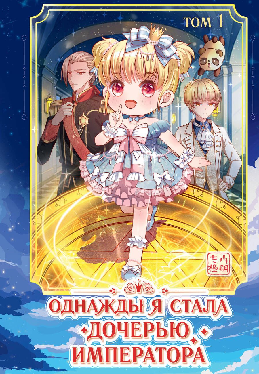 Обложка книги "Однажды я стала дочерью императора. Том 1"