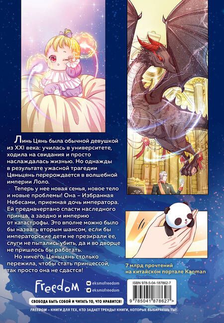 Фотография книги "Однажды я стала дочерью императора. Том 1"