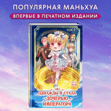 Фотография книги "Однажды я стала дочерью императора. Том 1"