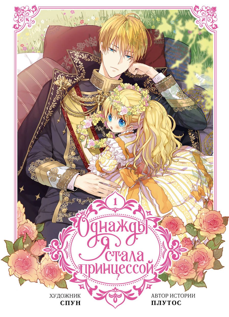 Обложка книги "Однажды я стала принцессой. Том 1"