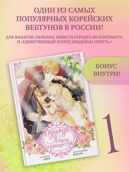 Фотография книги "Однажды я стала принцессой. Том 1"