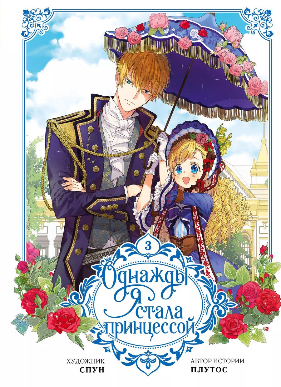 Обложка книги "Однажды я стала принцессой. Том 3 (вебтун)"