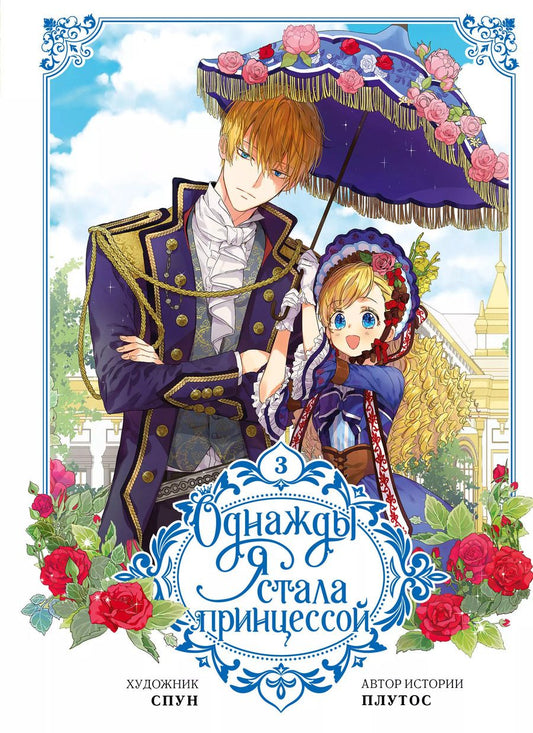 Обложка книги "Однажды я стала принцессой. Том 3 (вебтун)"