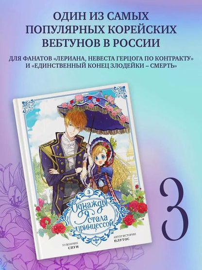 Фотография книги "Однажды я стала принцессой. Том 3 (вебтун)"