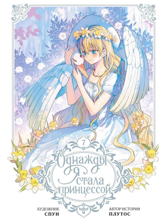 Обложка книги "Однажды я стала принцессой. Том 7 (вебтун)"