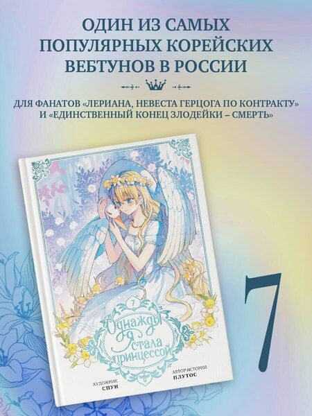 Фотография книги "Однажды я стала принцессой. Том 7 (вебтун)"