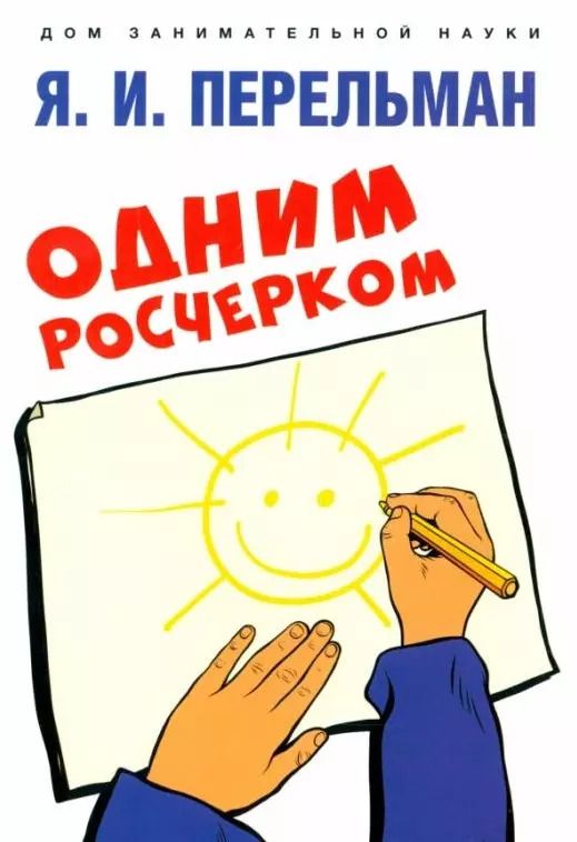 Обложка книги "Одним росчерком. Вычерчивание фигур одной непрерывной линией"