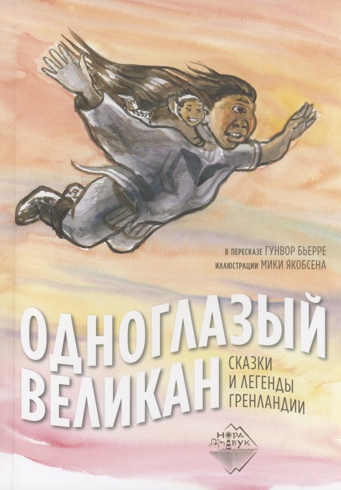 Обложка книги "Одноглазый великан. Сказки и легенды Гренландии"