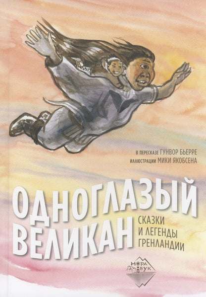 Обложка книги "Одноглазый великан. Сказки и легенды Гренландии"