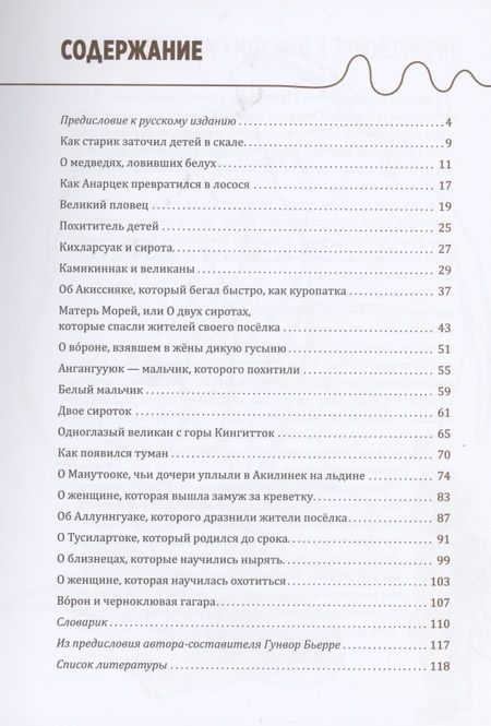 Фотография книги "Одноглазый великан. Сказки и легенды Гренландии"