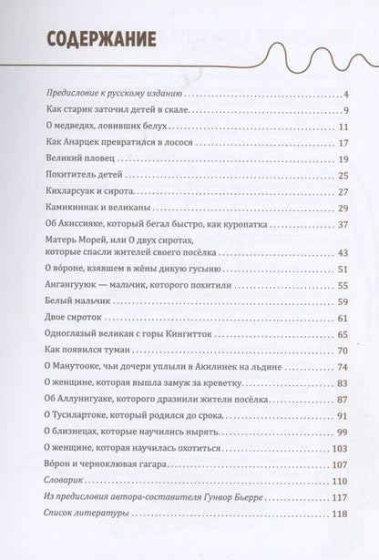 Фотография книги "Одноглазый великан. Сказки и легенды Гренландии"