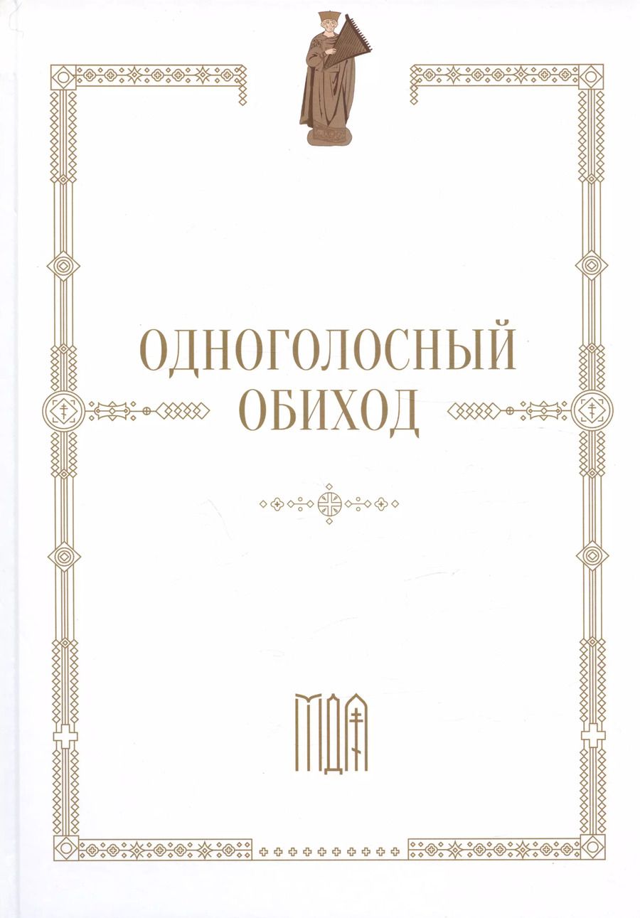 Обложка книги "Одноголосный обиход"