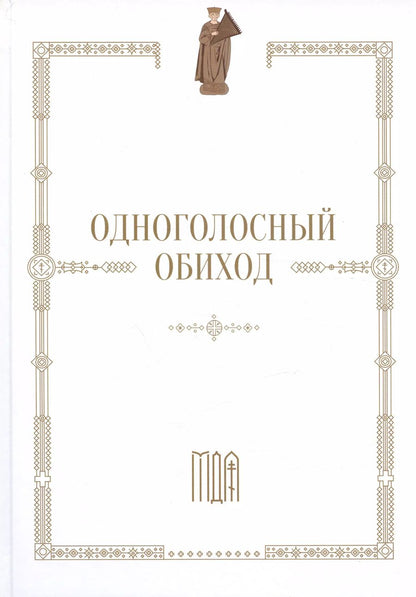 Обложка книги "Одноголосный обиход"