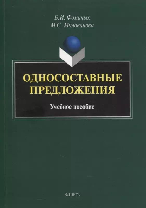 Обложка книги "Односоставные предложения : учеб. пособие"