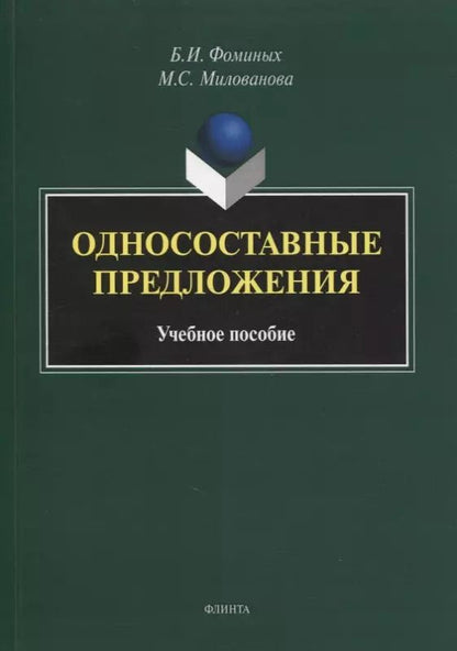 Обложка книги "Односоставные предложения : учеб. пособие"
