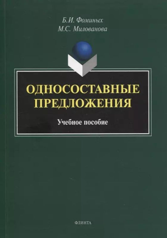 Обложка книги "Односоставные предложения : учеб. пособие"