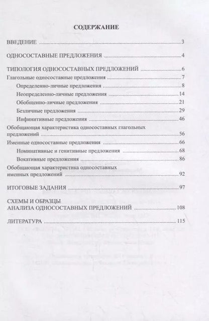 Фотография книги "Односоставные предложения : учеб. пособие"