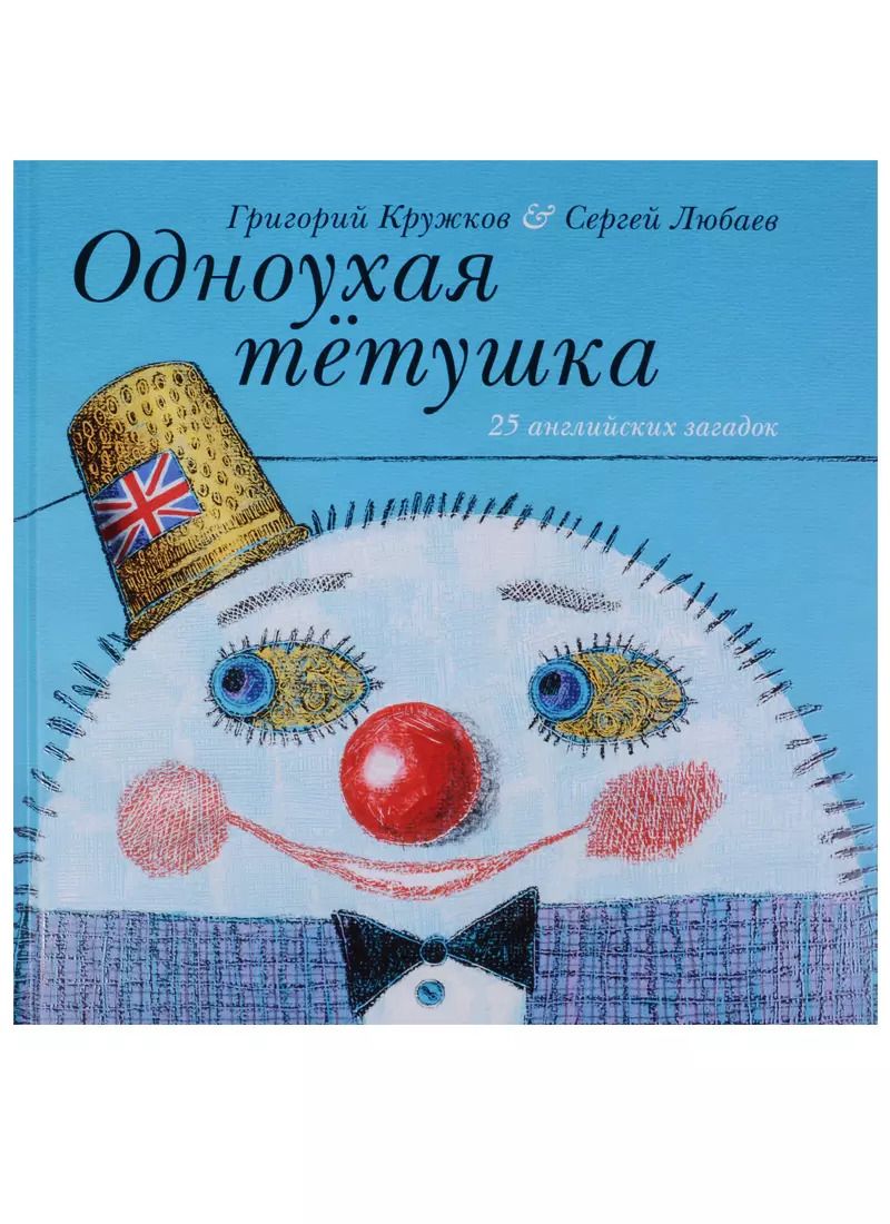 Обложка книги "Одноухая тётушка"