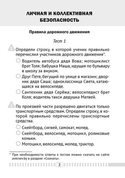Фотография книги "Одновол: Основы безопасности жизнедеятельности. 4 класс. Тесты"