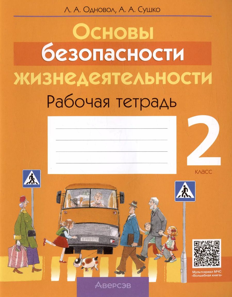 Обложка книги "Одновол, Сушко: Основы безопасности жизнедеятельности. 2 класс. Рабочая тетрадь"