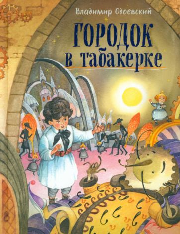 Обложка книги "Одоевский, Аксаков, Даль: Городок в табакерке"