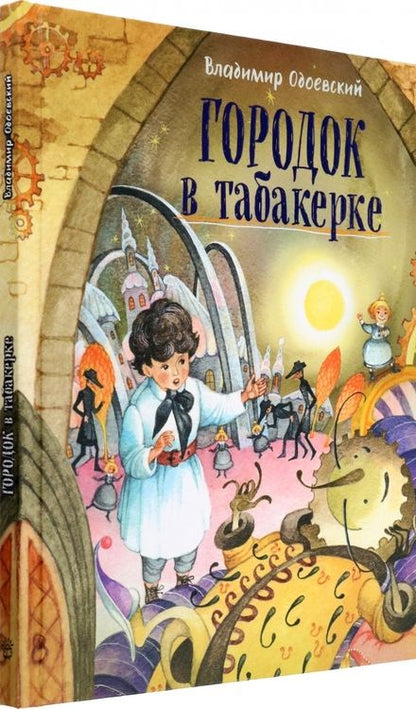 Фотография книги "Одоевский, Аксаков, Даль: Городок в табакерке"