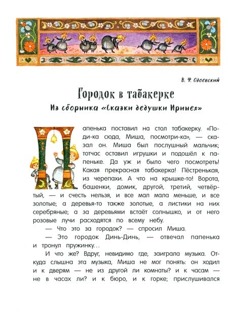 Фотография книги "Одоевский, Аксаков, Даль: Городок в табакерке"