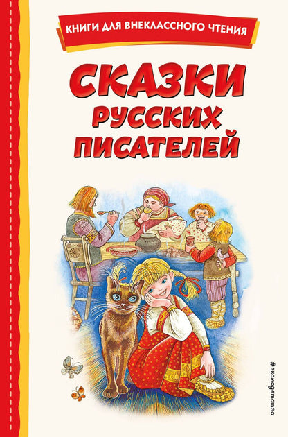 Обложка книги "Одоевский, Бажов, Мамин-Сибиряк: Сказки русских писателей"