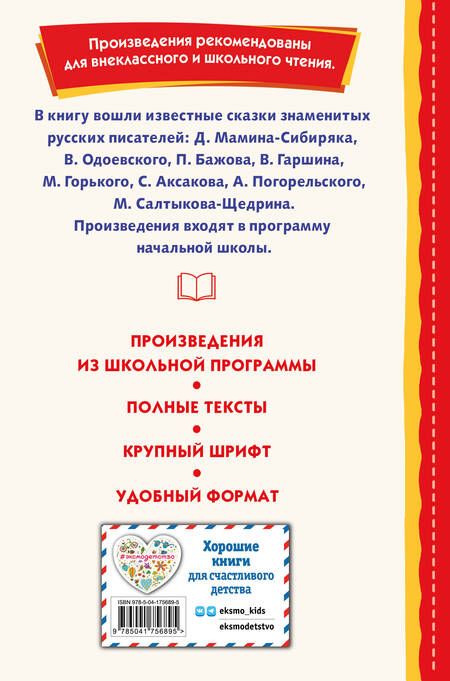 Фотография книги "Одоевский, Бажов, Мамин-Сибиряк: Сказки русских писателей"