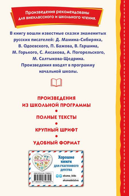 Фотография книги "Одоевский, Бажов, Мамин-Сибиряк: Сказки русских писателей"