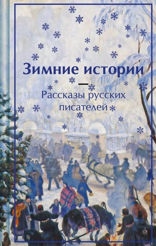 Обложка книги "Одоевский, Чехов, Чарская: Зимние истории. Рассказы русских писателей"